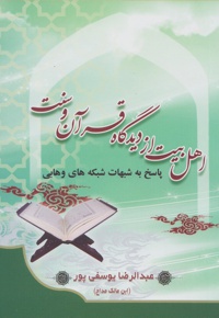 اهل بیت از دیدگاه قرآن و سنت